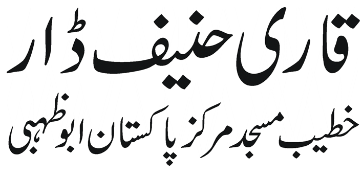 Qari Hanif Dar قاری حنیف ڈار